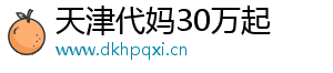 天津代妈30万起	