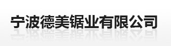 宁波德美锯业有限公司